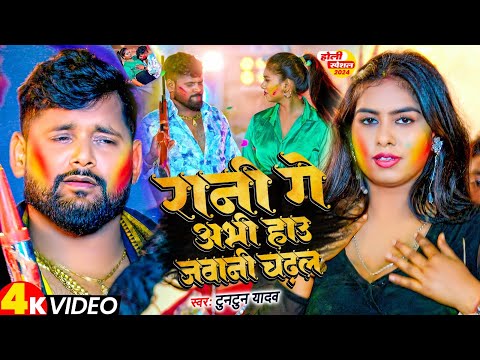 #Video l रानी गे अभी हाउ जवानी चढ़ल l #Tuntun Yadav। Rani Ge Abhi Hau Jawani। New Holi Song