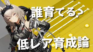 Are 6-Stars Enough? A Guide to Raising Low-Rarity Operators: Criteria and Best Uses for 4 and 5-S...
