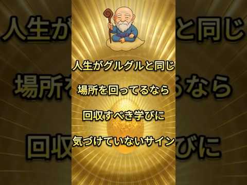 人生が同じ場所をグルグルしている人へ #スピリチュアル #因果応報 #shorts