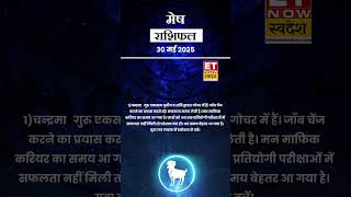 मेष राशि | आज का राशिफल | 30 May Horoscope | Todays Zodiac | कैसा रहेगा आज का दिन | Aries Rashifal