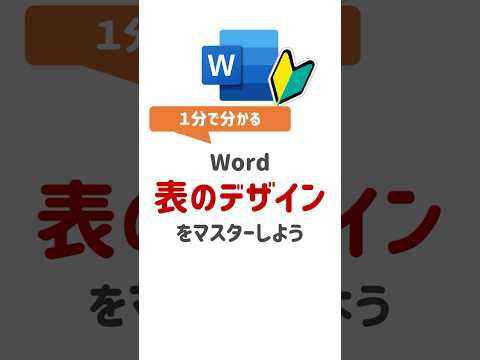 Word 表のデザイン！#Word #ワード #表デザイン #罫線デザイン #テーブルデザイン #office #マイクロソフト #初心者講座 #デザイン #効率化
