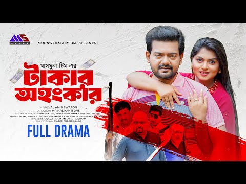 টাকার অহংকার | Takar Ohongkar (Full Natok) | BK Akash | Muskan Sikder | Shiba Sanu | New Natok 2025