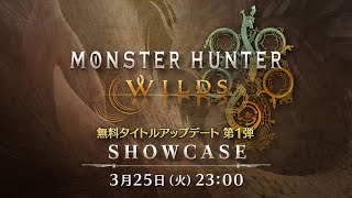 モンスターハンターワイルズ　ショーケース | 2025.3.25