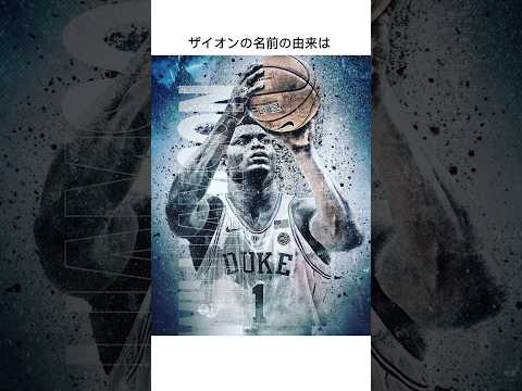ザイオン・ウィリアムソンの雑学 #nba #ザイオンウィリアムソン#スポーツCO.#雑学