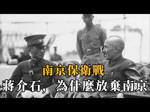南京守不住，是將領無能還是蔣介石棄城？#南京保衛戰