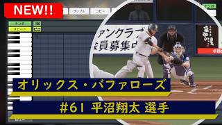 【プロスピ応援歌】オリックス・バファローズ　#61 平沼翔太選手　応援歌【概要欄よりDL可】