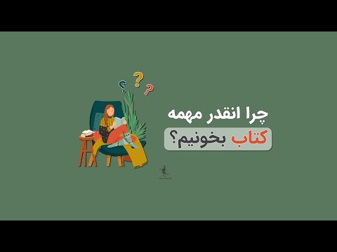 چرا انقدر مهمه که کتاب بخونیم؟