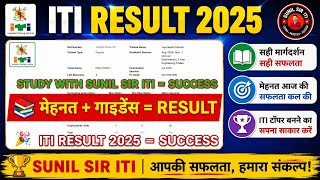 🏆ITI Result 2025 |Sunil Sir ITI YouTube Channel की तैयारी से सफलता |Topper Story #itiexam #itiresult