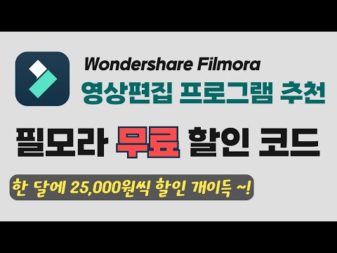 영상편집 프로그램 필모라 무료 할인쿠폰으로 저렴하게 구독하는법 (매월 25,000원씩 할인받으세요~)