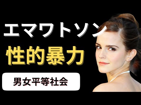 【英語スピーチ】エマ・ワトソン2016国連スピーチ｜大学での性的暴力について｜日英字幕