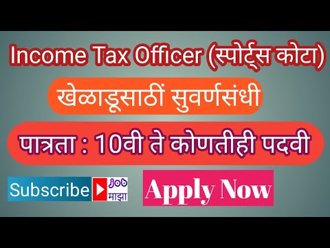 Income Tax Department खेळाडूसाठी स्पेशल जागा आजच Apply करा / Income Tax  Jobs for Sports Candidate