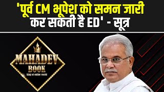 Mahadev Satta App मामले में ED ने दाखिल की चार्जशीट |पूर्व CM भूपेश को समन जारी कर सकती है ED- सूत्र