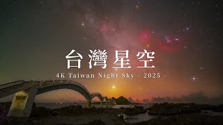 台灣星空 2025｜4K 星空縮時 Taiwan Night Sky Timelapse
