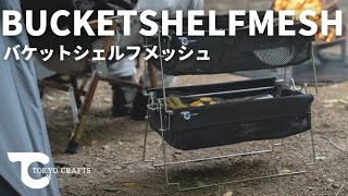 【ギア収納ケース】仕舞う時、置くとき、運ぶ時の収まりをデザインしたバケットシェルフメッシュ