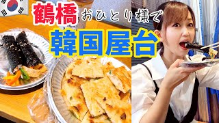 [Tsuruhashi] Korean food stall/Doi Shoten Tsuruhashi VLOG for one person