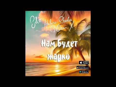 Helena Shadia ft. Cj One X & Edo - Нам будет жарко 2018!!!