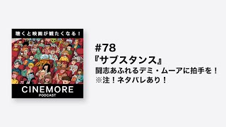 PODCAST #78 『サブスタンス』闘志あふれるデミ・ムーアに拍手を！　※注！ネタバレあり！【聴くと映画が観たくなる！CINEMORE！】