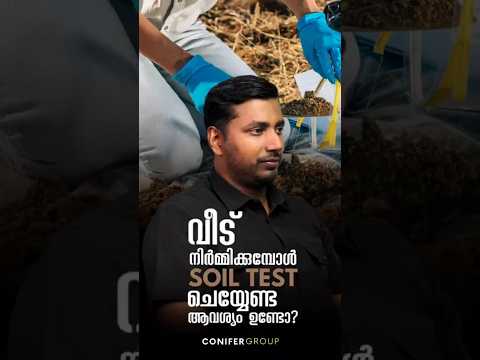 വീട് വെയ്ക്കുമ്പോൾ soil test ചെയ്യേണ്ട ആവശ്യം ഉണ്ടോ?