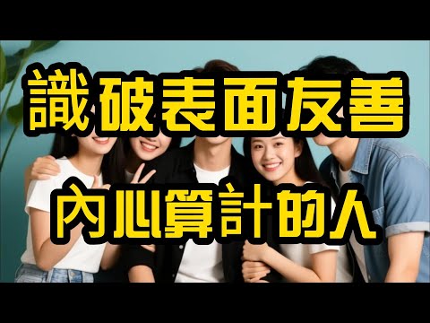 有些人對你笑得溫柔,卻在背後補上一刀!識破表面友善、內心算計的人!職場人際陷阱與心理防禦術