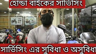 বাইকের সার্ভিসিং এর সুবিধা ও অসুবিধা | Honda Motorcycle Service | Mymensingh Vlogs