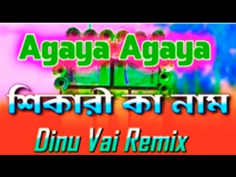 Agaya Agaya Dinu Vai remix competition kata kata Bass