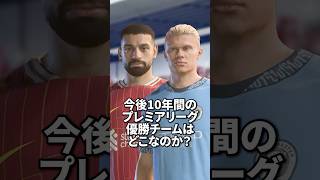 今後10シーズンのプレミア優勝クラブはどこなのか？#サッカー