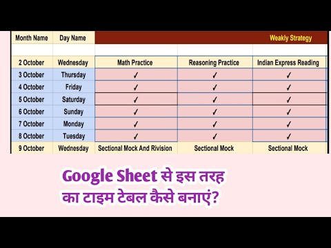 Google Sheet से पढ़ाई के लिए टाइम टेबल कैसे बनाएं । Tech InVenT ।