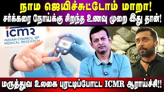 நாம ஜெயிச்சுட்டோம் மாறா! | சர்க்கரை நோய்க்கு சிறந்த உணவு முறை இது தான்! | ICMR Research |DrArunkumar