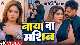 #Video - नया बा मशीन | #Pawan Singh | Ft. #Ishani Ghosh | Naya Ba Machine | New #Bhojpuri Song 2025