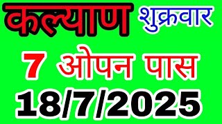 KALYAN 18/7/2025 | सुपर जोड़ी लाइन | LUCK SATTA MATKA TRICK | कल्याण | Kalyan | Today | #kalyan