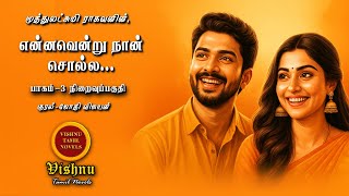 என்னவென்று நான் சொல்ல part 3| Muthulakshmi Ragavan | Tamil audio novels | tamil novels audiobooks