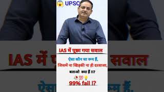 आईएएस का सवाल || गजब सा सवाल|| upsc| ias||#shorts#upsc#viral