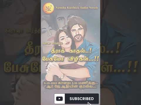 தீராக் காதல் பேசுமோ விழிகள் | Nirosha Karthick | tamil audio novels| tamil novels audiobooks|#shorts