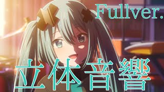 【立体音響】劇場版プロセカのはじまりの未来を立体音響にしてみた！【Fullver.】