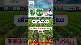 Dharani Data Errors – భూభారతి లోపాలు ఎందుకు 🖊️