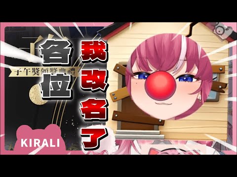 【官方精華】各位 我改名了｜煌Kirali