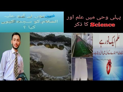 فرشتوں نے آدم علیہ السّلام کو سجدہ کیوں کیا ؟||علم اور Science کا آغازIslam and Science||l