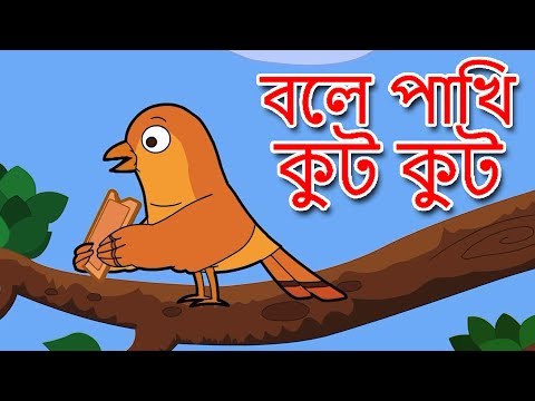 বলে পাখি কুট কুট - Bengali Rhymes | Bangla Cartoon | Bangla Chora বাংলা ছড়া | Rhymes In Bangla