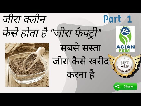 जीरा मिशन क्लीन कैसे होता है ? और सबसे सस्ता जीरा कहा मिलता है और किसी क्वालिटी खरीद करना है ? #जीरा