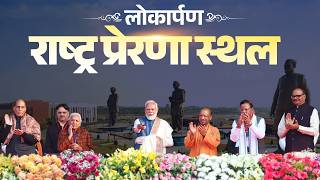 LIVE: PM Modi inaugurates Rashtra Prerna Sthal in Lucknow to honour the ideals of former PM Vajpayee
