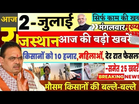 Today Breaking News ! 2  july 2025  Rajasthan News Today Aaj ki taja khabre Aaj ke mukhya samachar