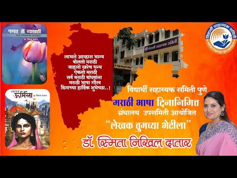 "लेखक तुमच्या भेटीला" डॉ स्मिता निखिल दातार || Vidyarthi Sahayyak Samiti Pune