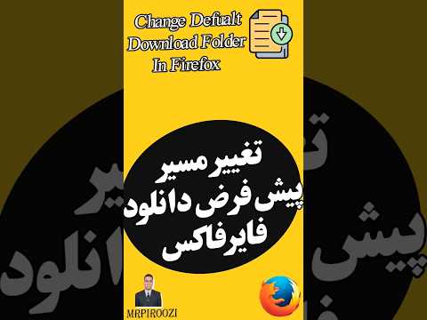تغییر مسیر پیش فرض دانلود فایر فاکس change defualt download firefox #shortsvideo #firefox