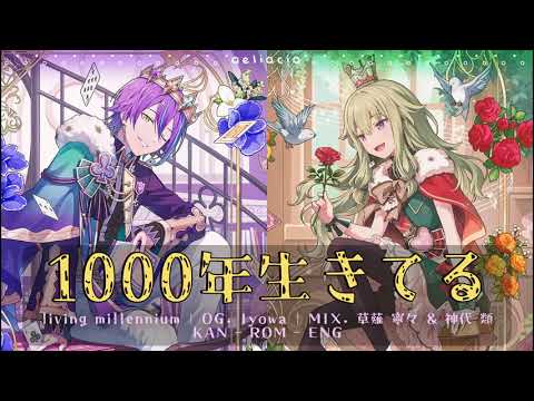 【MIX】1000年生きてる (living millennium) | 草薙 寧々(Kusanagi Nene) & 神代 類 (Kamishiro Rui) | KAN/ROM/ENG