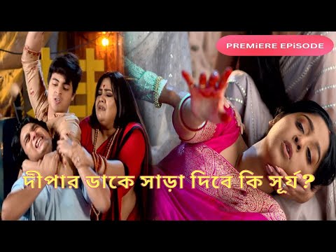 দীপার ডাকে সাড়া দিবে কি সূর্য? অনুরাগের ছোঁয়া আজকের পর্ব ২৫ আগস্ট | Anurager Chhowa