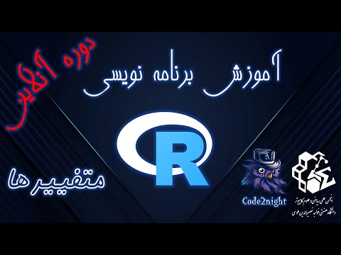 متغییرها و بردارها | برنامه نویسی آر | دوره آنلاین (جلسه 1)