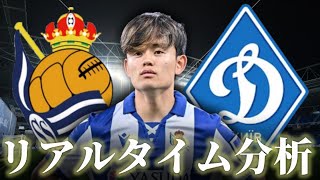 【久保建英】レアルソシエダ×ディナモキエフ 5:00～キックオフ ヨーロッパリーグ リアルタイム分析