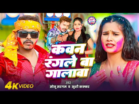 #video - कवन रंगले बा गालावा | #Sonu Sargam | Kawan Rangle Ba Galawa | Khushi Kakkar | New Holi Song