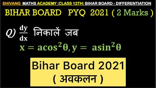 Q)  𝐝𝐲/𝐝𝐱 निकालें जब𝐱=𝐚 𝐜𝐨𝐬^𝟐 𝛉, 𝐲= 𝐚𝐬𝐢𝐧^𝟐 𝛉Bihar Board PYQ 2024 || Differentiation Chapter 5 #maths