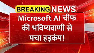 Microsoft AI चीफ की भविष्यवाणी से मचा हड़कंप! | Share Market News